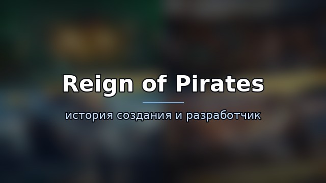 Reign of Pirates — гайд по игре