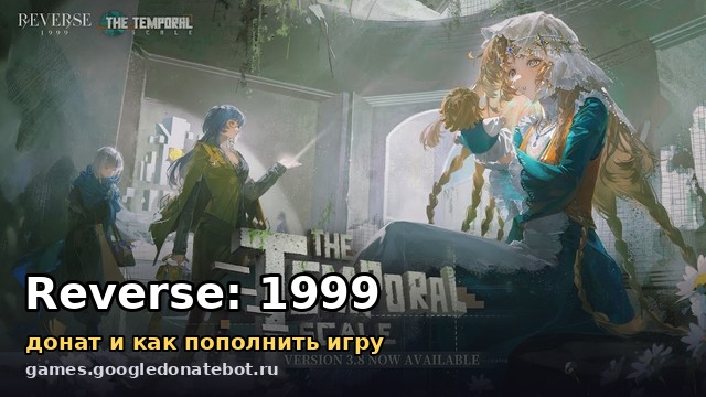 Reverse: 1999 — донат и как пополнить игру