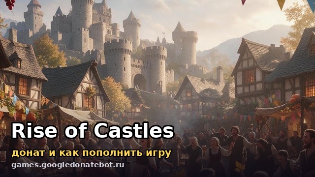 Rise of Castles — донат и как пополнить игру