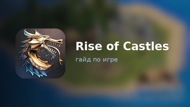 Rise of Castles — полный гайд