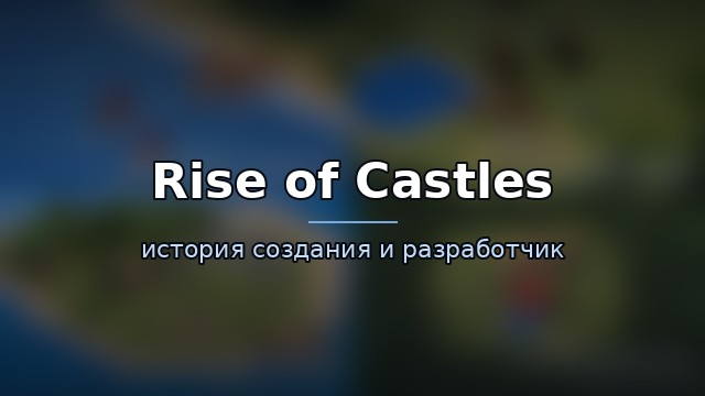Rise of Castles — история и разработчик — история игры