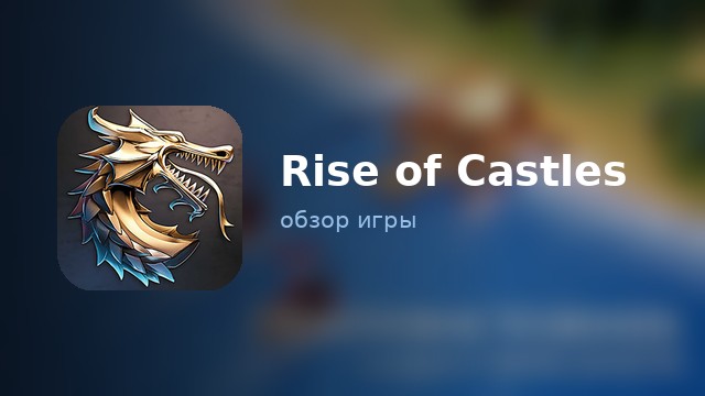 Rise of Castles — обзор