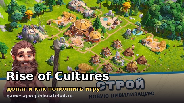 Rise of Cultures — донат и как пополнить игру