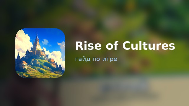 Rise of Cultures — гайд по игре