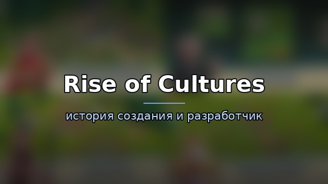 Rise of Cultures — гайд по игре