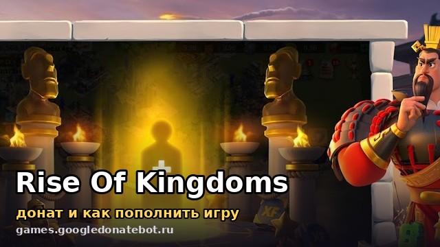Rise of Kingdoms — донат и как пополнить игру