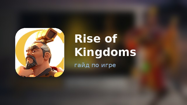 Rise of Kingdoms — гайд по игре