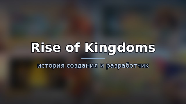 Rise of Kingdoms — гайд по игре