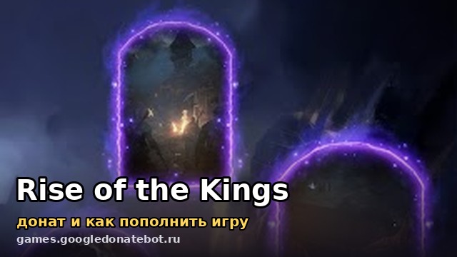 Rise of the Kings — донат и как пополнить игру