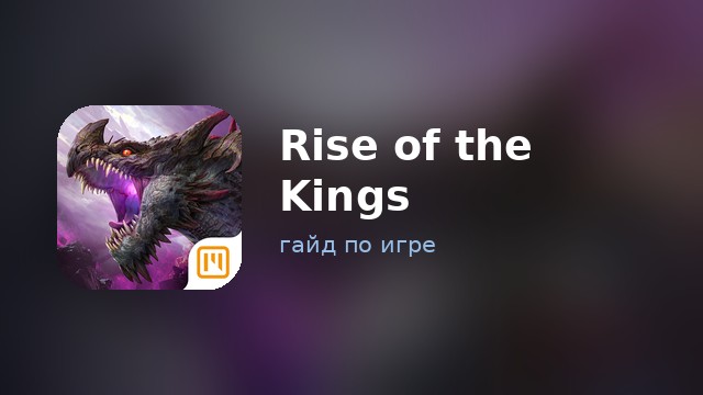 Rise of the Kings — гайд по игре