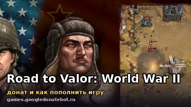 Road to Valor: World War II — донат и как пополнить игру