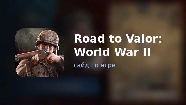 Road to Valor: World War II — полный гайд