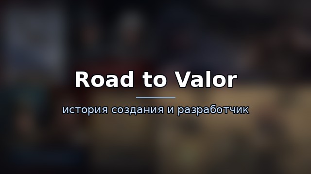 Road to Valor: World War II — история и разработчик — история игры