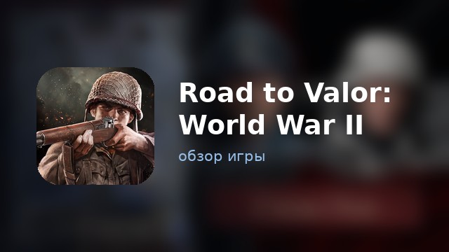 Road to Valor: World War II — обзор