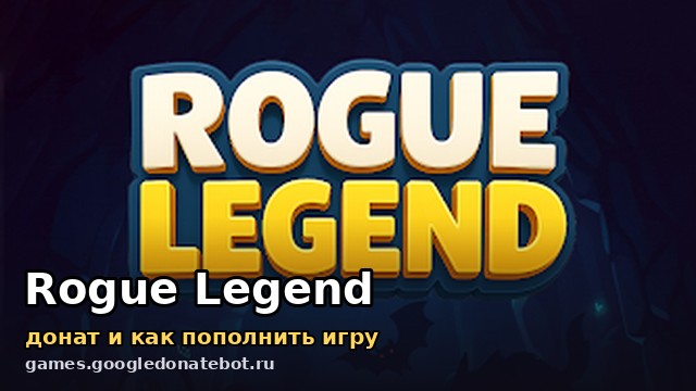 Rogue Legend — донат и как пополнить игру