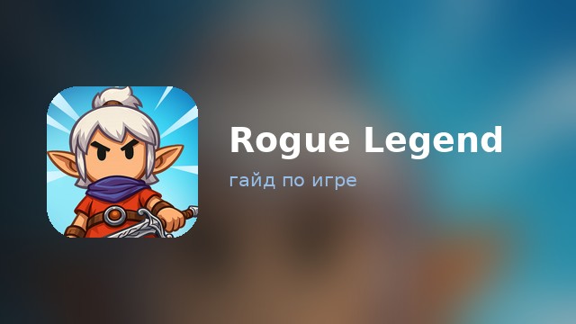 Rogue Legend — гайд по игре