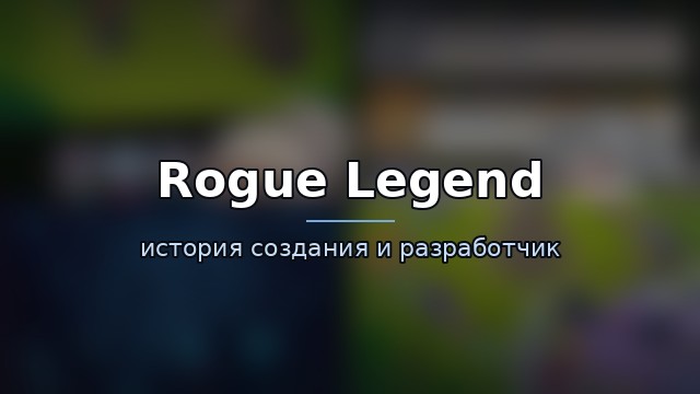 Rogue Legend — гайд по игре