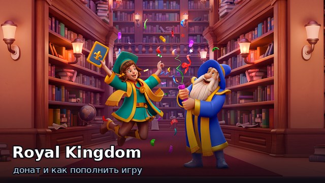 Royal Kingdom — донат и как пополнить игру
