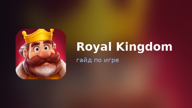 Royal Kingdom — гайд по игре