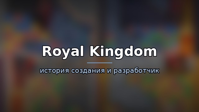 Royal Kingdom — история и разработчик — гайд по игре