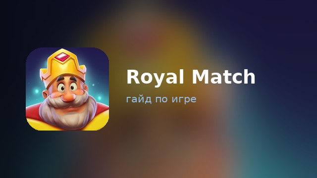 Royal Match — гайд по игре