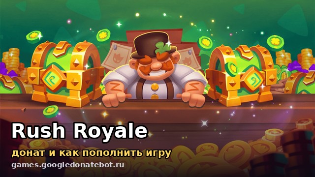Rush Royale — донат и как пополнить игру
