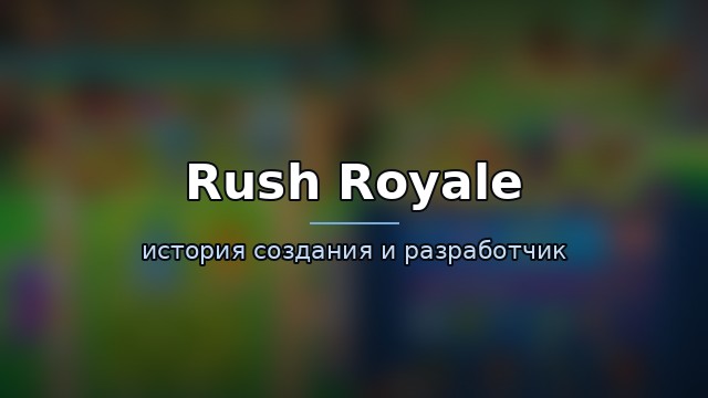 Rush Royale — гайд по игре