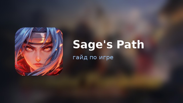 Sage's Path: Convergence — гайд по игре