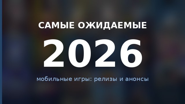 Ожидаемые игры 2026 — гайд по игре