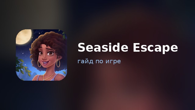 Seaside Escape: Merge & Story — гайд по игре