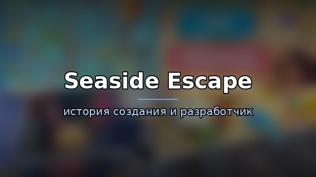 Seaside Escape — история и разработчик — гайд по игре