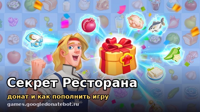 Секрет Ресторана: Слияние Игры — донат и как пополнить игру
