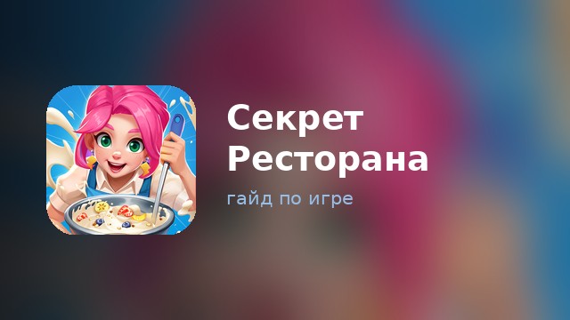 Секрет Ресторана: Слияние Игры — гайд по игре
