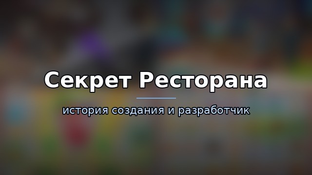 Секрет Ресторана: Слияние Игры — гайд по игре