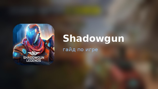 Shadowgun — гайд по игре
