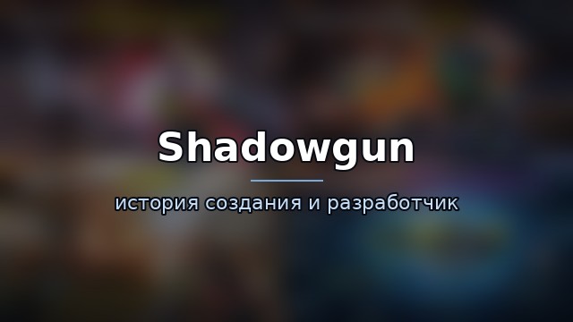 Shadowgun — гайд по игре