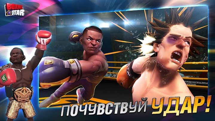 Boxing Star 1 — кадр из игры