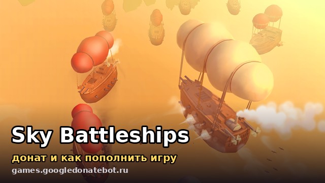 Sky Battleships — донат и как пополнить игру
