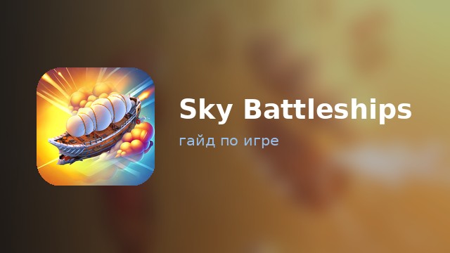 Sky Battleships — полный гайд