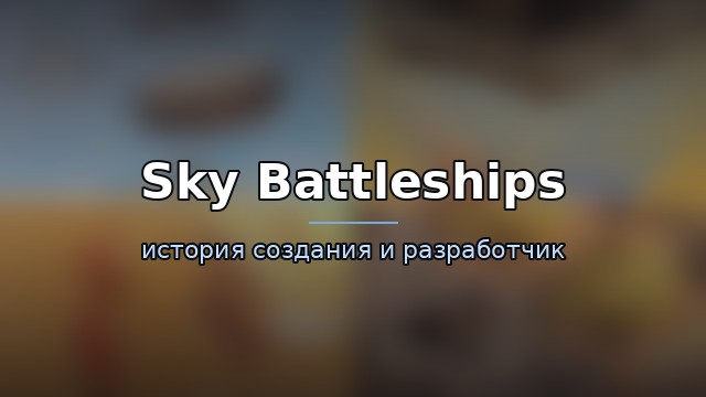 Sky Battleships — история игры