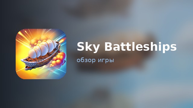 Sky Battleships — обзор