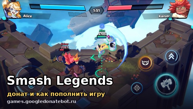 Smash Legends — донат и как пополнить игру