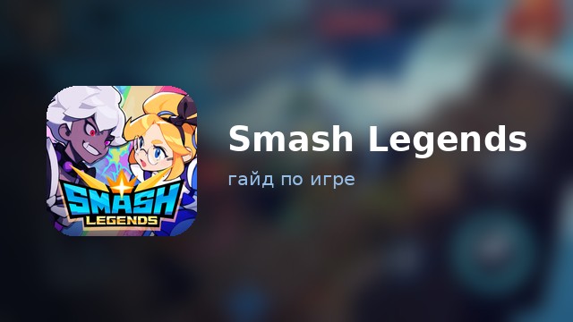 Smash Legends — полный гайд