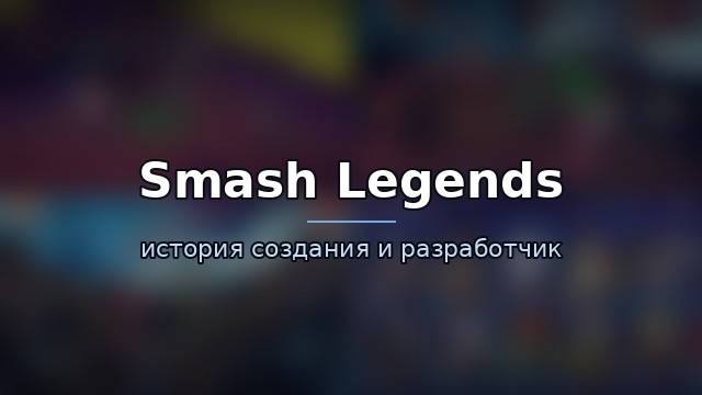 Smash Legends — история игры