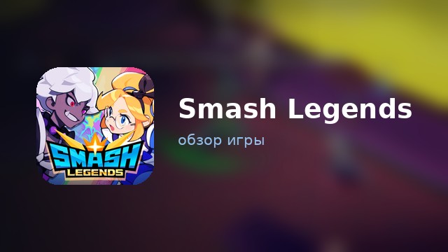 Smash Legends — обзор
