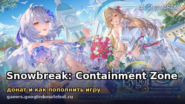 Snowbreak: Containment Zone — донат и как пополнить игру