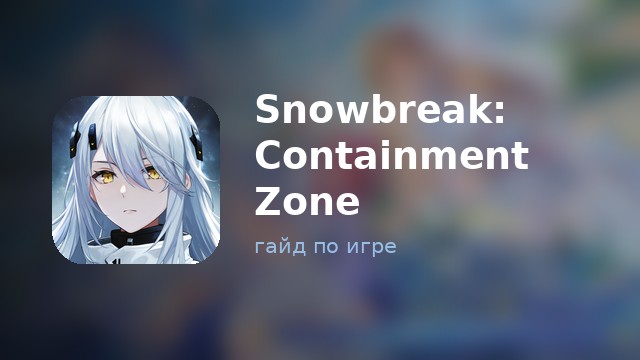 Snowbreak: Containment Zone
