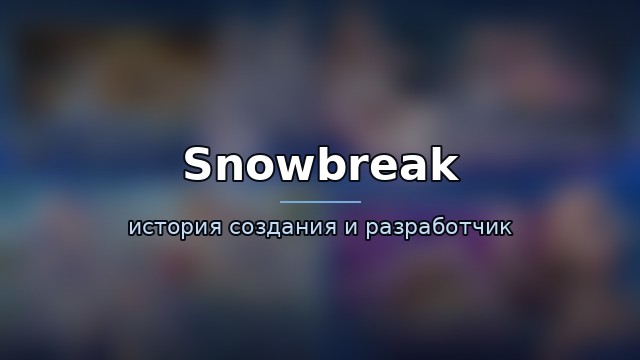 Snowbreak: Containment Zone — история игры