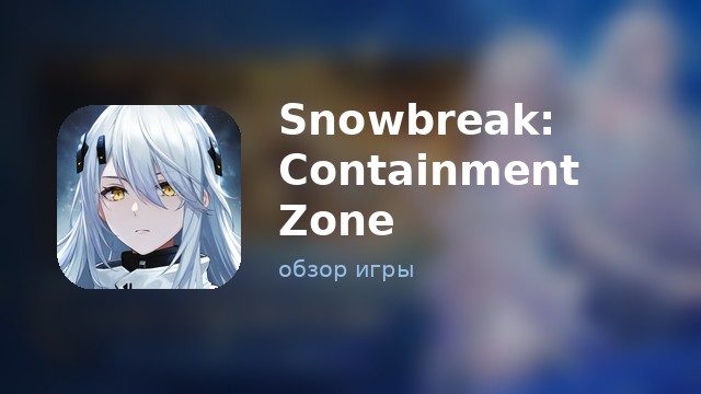 Snowbreak: Containment Zone — обзор
