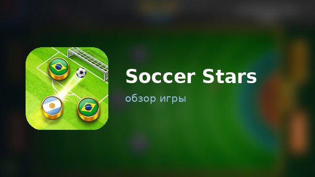 Soccer Stars — обзор